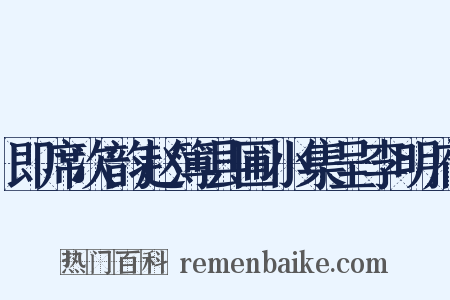即席次韵赵簿县圃小集呈李明府是什么意思的图片